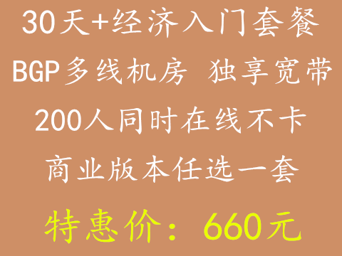 660元-经济入门套餐